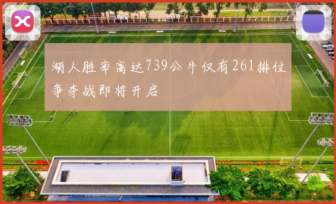 湖人胜率高达739公牛仅有261排位争夺战即将开启