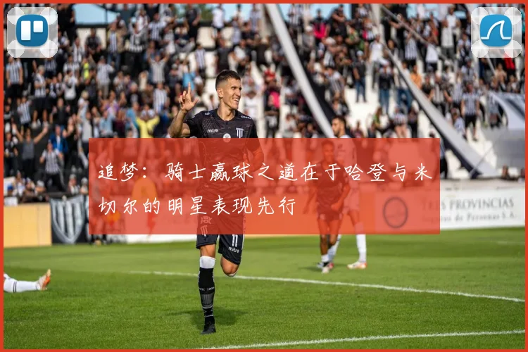 追梦：骑士赢球之道在于哈登与米切尔的明星表现先行