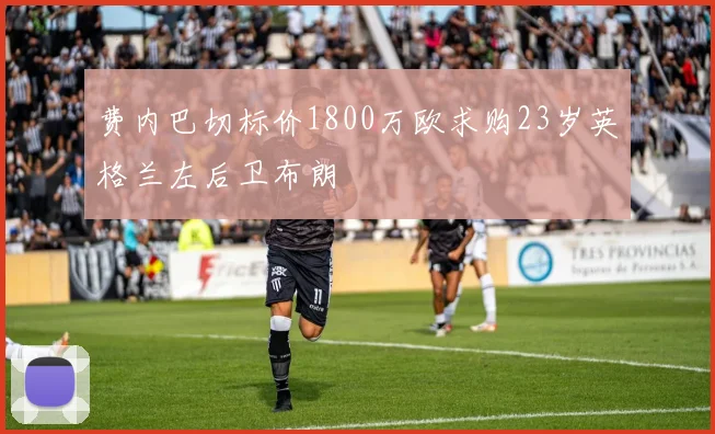 费内巴切标价1800万欧求购23岁英格兰左后卫布朗